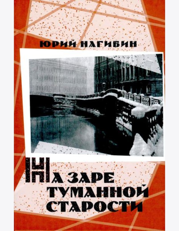На заре туманной старости. Повести и рассказы