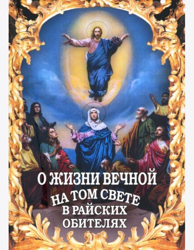 О жизни вечной на том свете в райских обителях. Чудесные описания святыми угодниками Божьими Царства Небесного