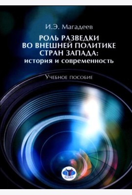 Роль разведки во внешней политике стран Запада: история и современность: учебное пособие