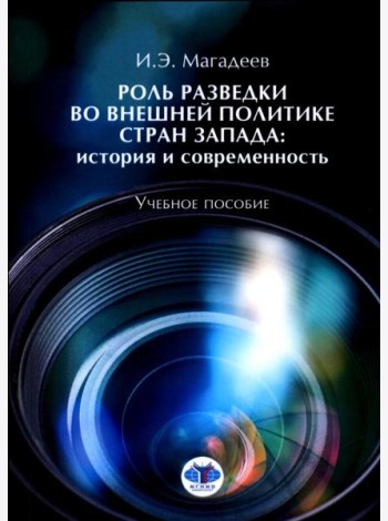 Роль разведки во внешней политике стран Запада: история и современность: учебное пособие