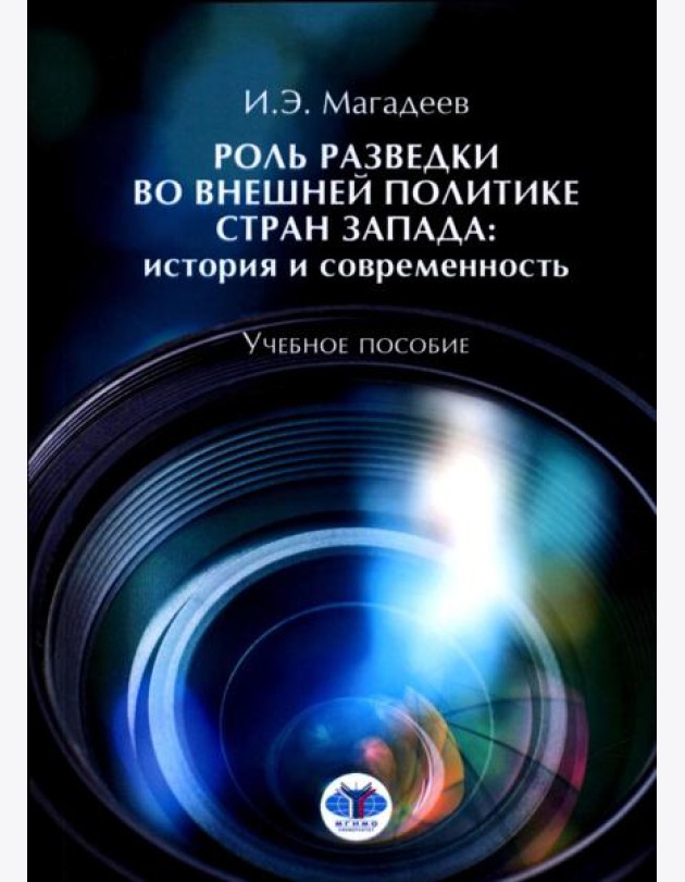Роль разведки во внешней политике стран Запада: история и современность: учебное пособие