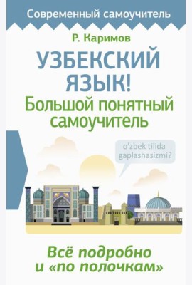 Узбекский язык! Большой понятный самоучитель. Всё подробно и