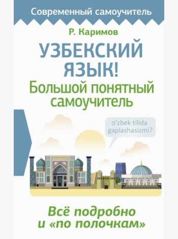 Узбекский язык! Большой понятный самоучитель. Всё подробно и 
