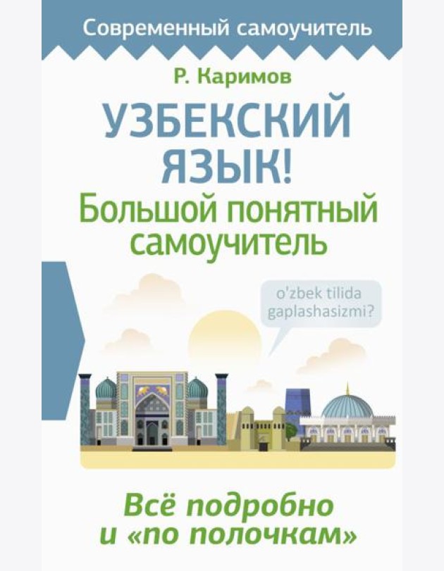 Узбекский язык! Большой понятный самоучитель. Всё подробно и 