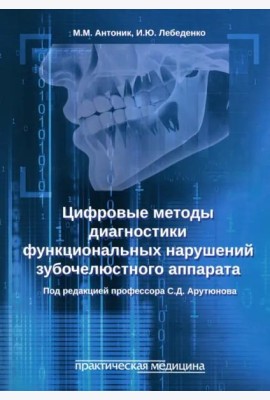 Цифровые методы диагностики функциональных нарушений зубочелюстного аппарата