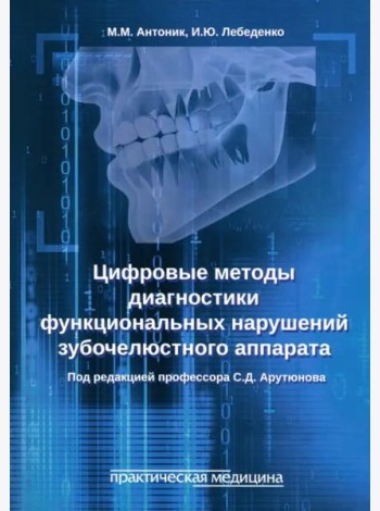 Цифровые методы диагностики функциональных нарушений зубочелюстного аппарата