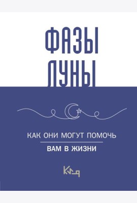Лунные фазы. Как они могут помочь вам в жизни