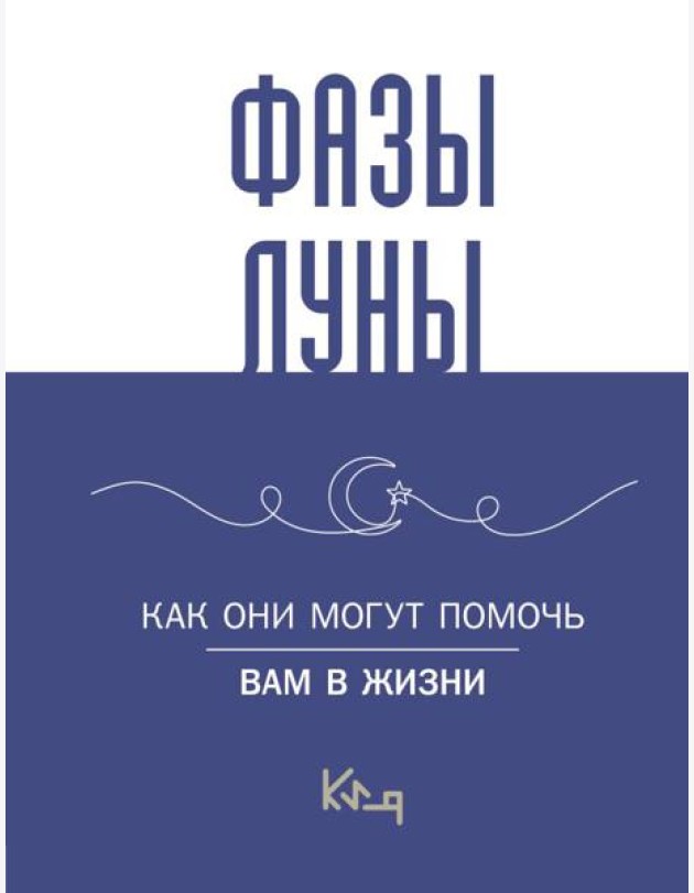 Лунные фазы. Как они могут помочь вам в жизни