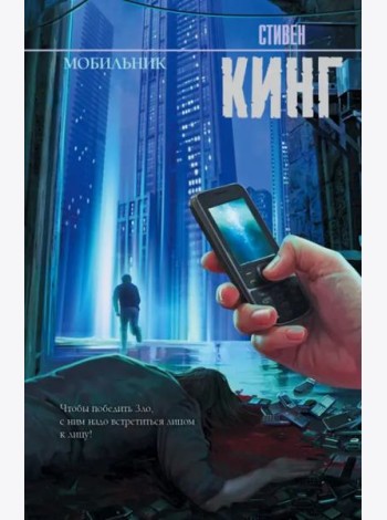 Мобильник