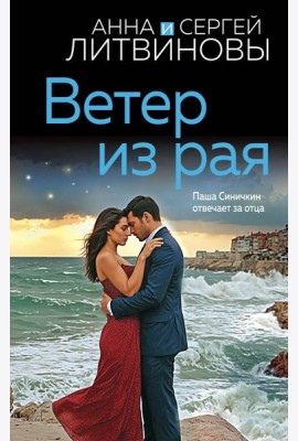 Ветер из рая