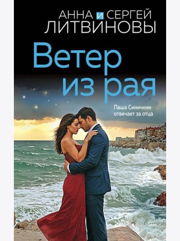Ветер из рая