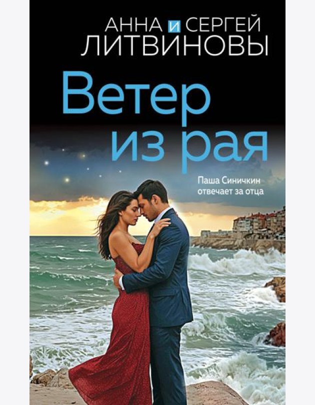Ветер из рая