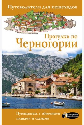 Прогулки по Черногории
