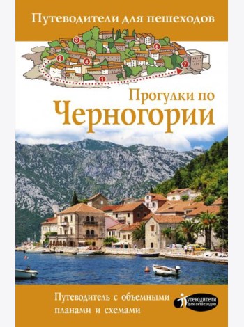 Прогулки по Черногории