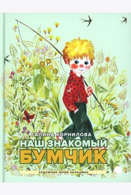 Наш знакомый Бумчик: рассказы