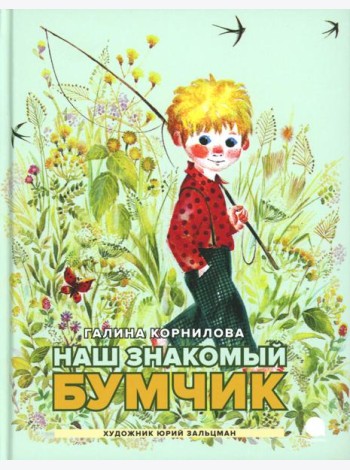 Наш знакомый Бумчик: рассказы