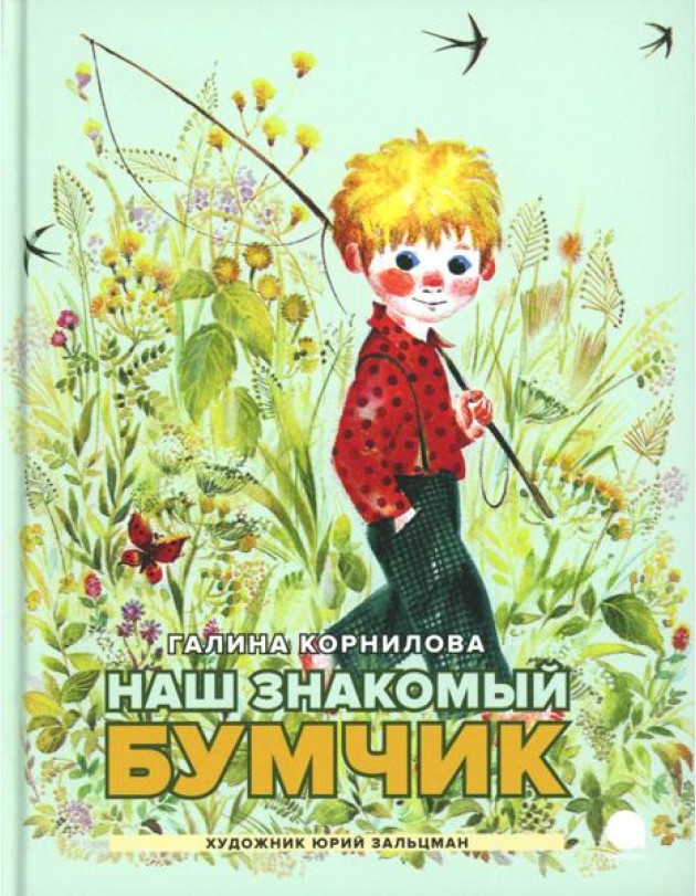 Наш знакомый Бумчик: рассказы