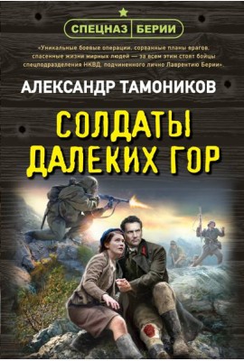 Солдаты далеких гор