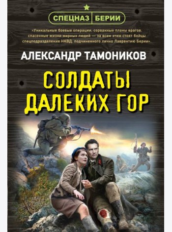 Солдаты далеких гор