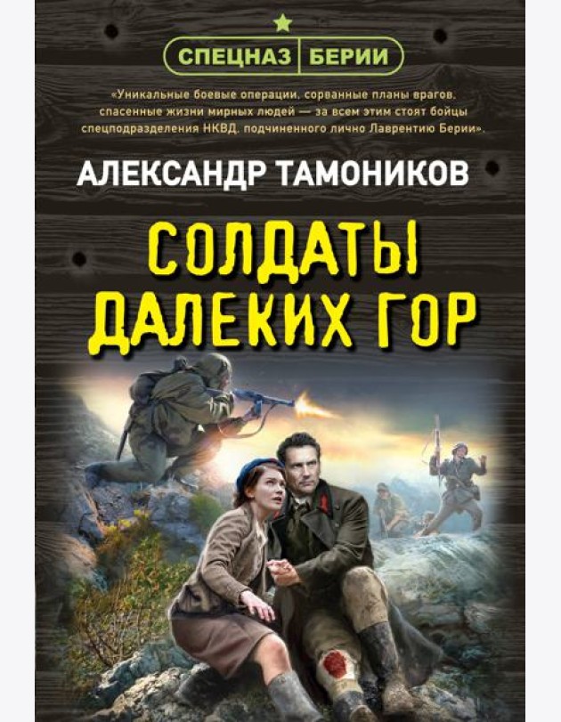 Солдаты далеких гор