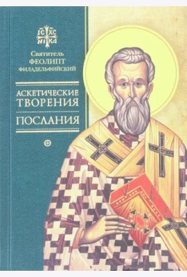 Аскетические творения. Послания
