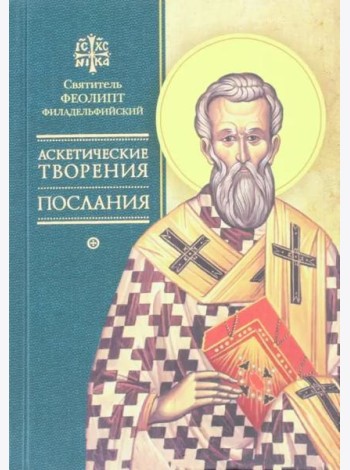 Аскетические творения. Послания