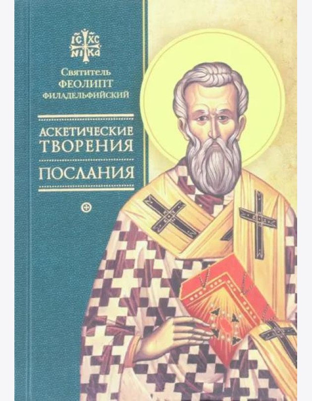 Аскетические творения. Послания