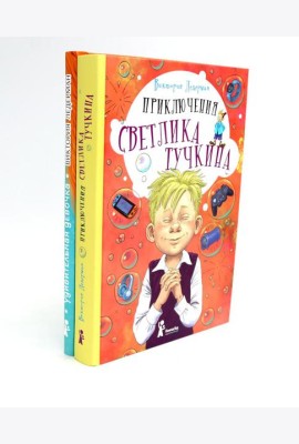 Приключения Светлика Тучкина; Удивительная девочка (комплект из 2-х книг)
