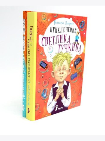 Приключения Светлика Тучкина; Удивительная девочка (комплект из 2-х книг)