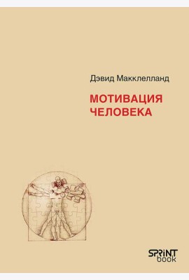 Мотивация человека
