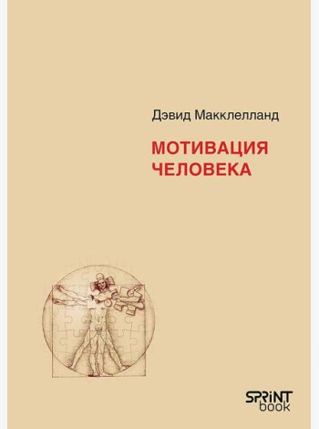 Мотивация человека