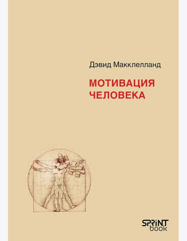 Мотивация человека