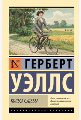 Колеса судьбы: роман