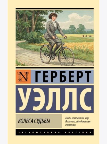 Колеса судьбы: роман