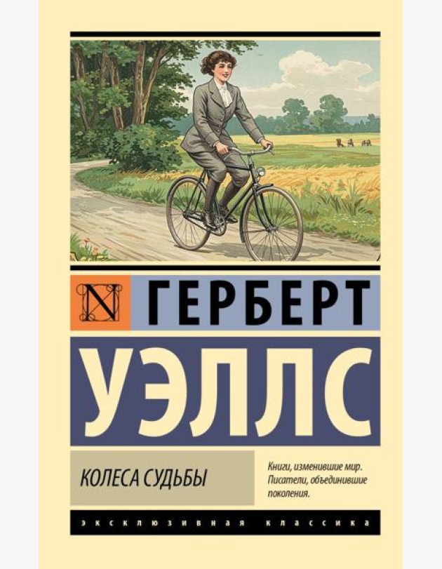 Колеса судьбы: роман
