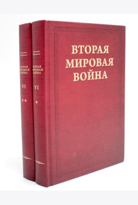Вторая мировая война. Т. 6: Триумф и трагедия: Кн. 1. Период победы; Кн. 2: Железный занавес (комплект из 2-х кн.)