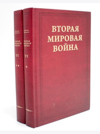 Вторая мировая война. Т. 6: Триумф и трагедия: Кн. 1. Период победы; Кн. 2: Железный занавес (комплект из 2-х кн.)