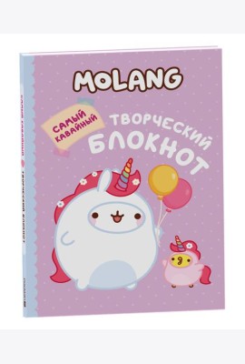 Molang. Самый кавайный (творческий блокнот)