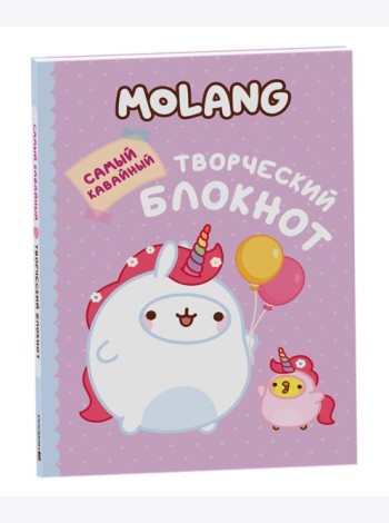 Molang. Самый кавайный (творческий блокнот)