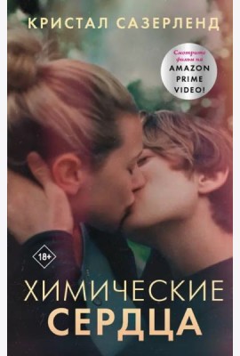 Химические сердца