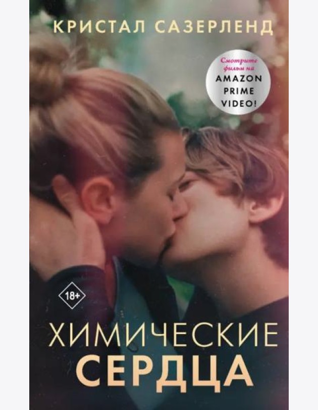 Химические сердца
