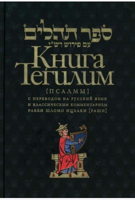 Книга Тегилим (Псалмы) с переводом на русский язык и классическим комментарием рабби Шломо Ицхаки (Раши) (в черном пер.)