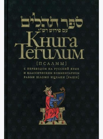 Книга Тегилим (Псалмы) с переводом на русский язык и классическим комментарием рабби Шломо Ицхаки (Раши) (в черном пер.)
