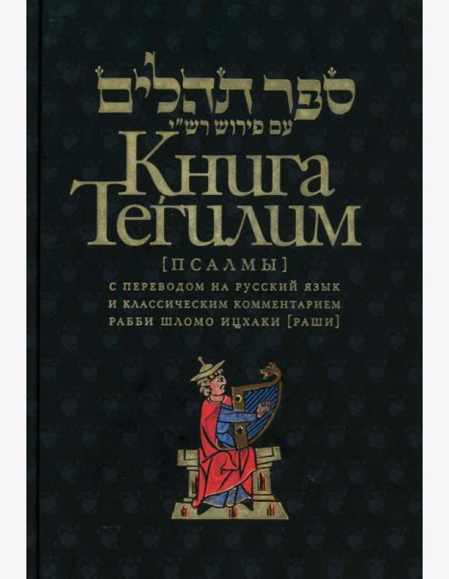 Книга Тегилим (Псалмы) с переводом на русский язык и классическим комментарием рабби Шломо Ицхаки (Раши) (в черном пер.)
