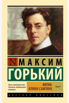 Жизнь Клима Самгина. В 2 кн. Книга 1