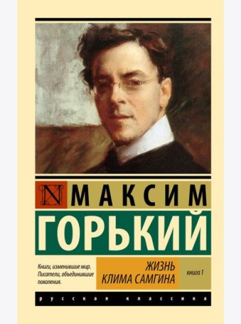 Жизнь Клима Самгина. В 2 кн. Книга 1