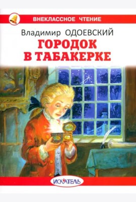 Городок в табакерке