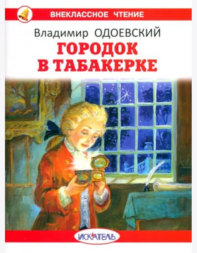 Городок в табакерке