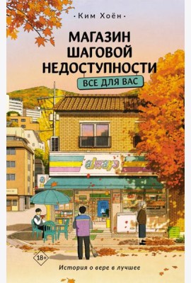 Магазин шаговой недоступности. Все для вас: роман