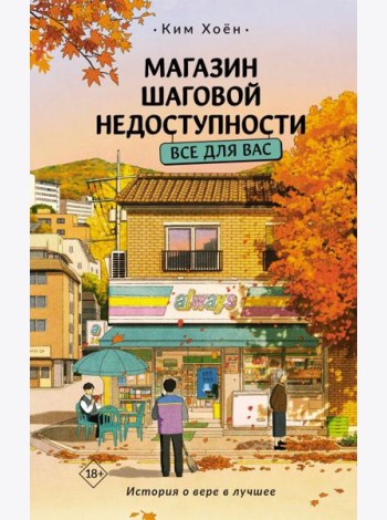 Магазин шаговой недоступности. Все для вас: роман